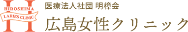 医療法人社団 明樟会 広島女性クリニック